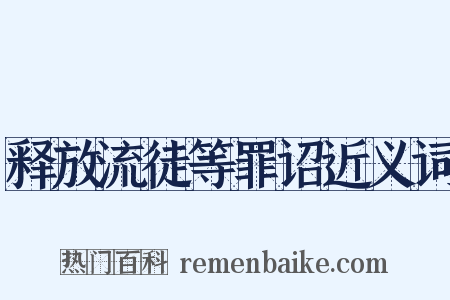 释放流徒等罪诏近义词是什么意思的图片